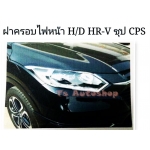 ครอบไฟท้าย - หน้า ชุบโครเมี่ยม Honda HR-V เอช อาร์ วี V.2